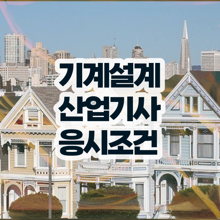  기계설계산업기사 cbt 기계설계산업기사 자격요건 온라인 과정으로 1학기에 성공한 비법