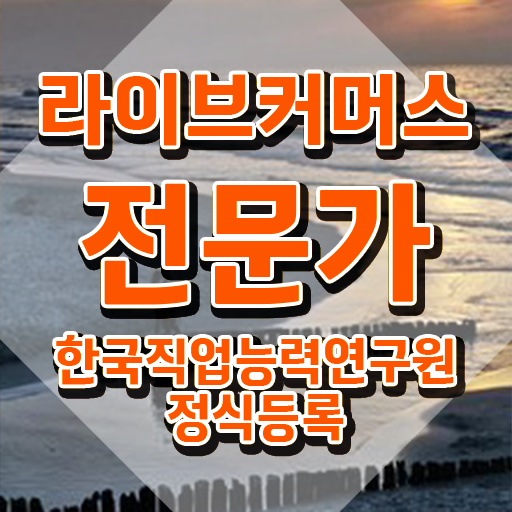  라이브커머스 대행사 , 라이브커머스전문가 자격증 2주 만에 합격한 팁 및 활용 방법