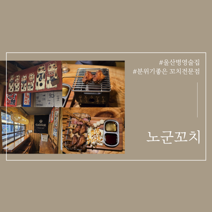  울산병영술집추천 노군꼬치