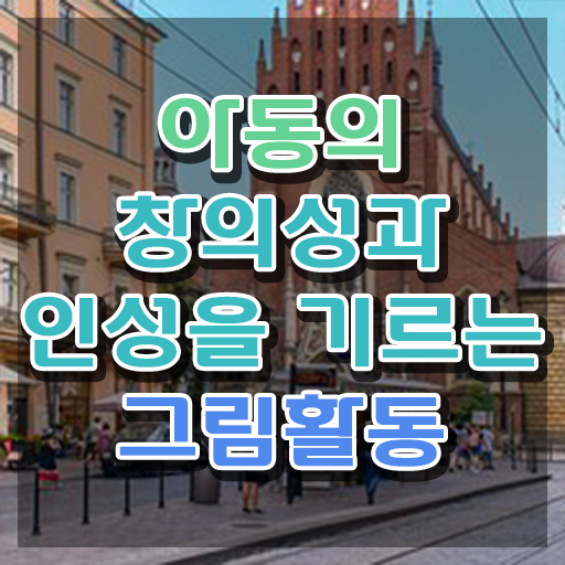  아동미술지도사 자격증 , 아동미술지도사 자격증 단기간에 합격한 팁 최신정보 공유