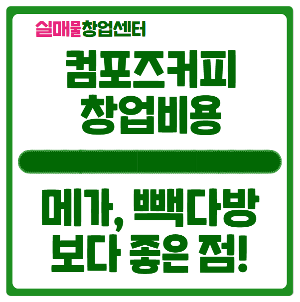 컴포즈커피 창업비용과 메가, 빽다방에 비해 좋은 점 컴포즈커피 창업비용과 메가, 빽다방에 비해 좋은 점
