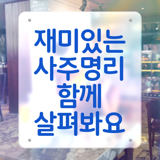  명리학 , 심리상담사 자격증 학습한 후기 핵심 정보