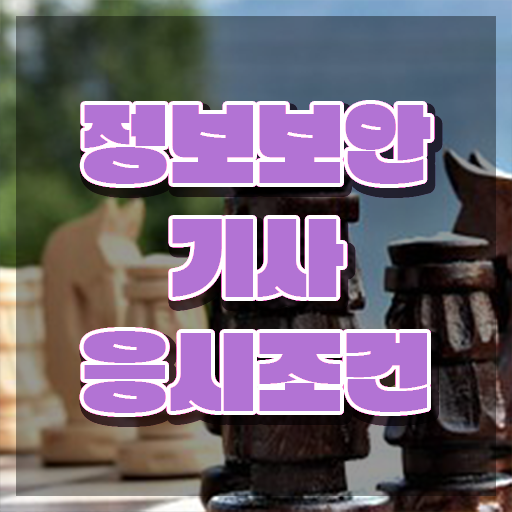  정보보안산업기사실기 정보보안기사 시험자격 인강만 듣고 5달만에 준비한 노하우