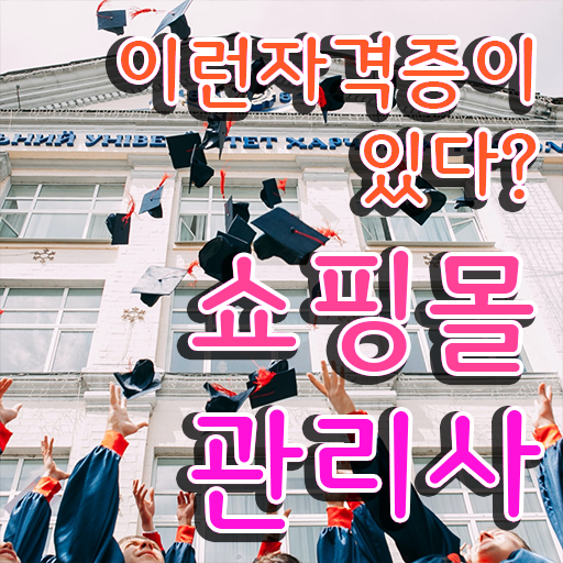  40대자격증 , 쇼핑몰관리사 자격증 취득한 방법 확인해봅시다
