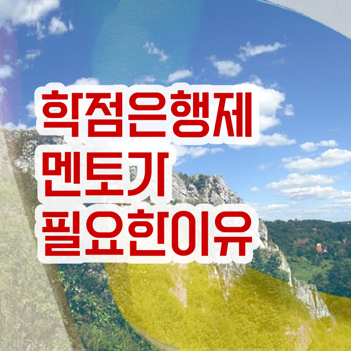  사이버대 학점은행제 , 학은제 플래너가 비용절감 기간 단축 과정 준비했어요
