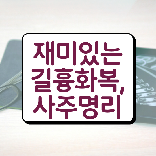  내 사주 보는법 , 심리상담사 자격증 독학으로 합격한 전략 여기서 확인하세요