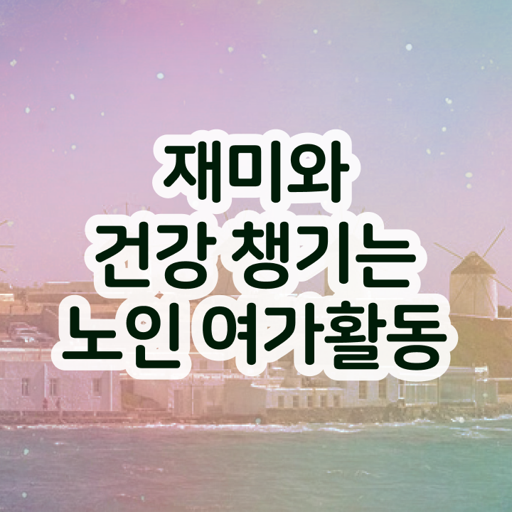  노인여가 , 노인여가활동지도사 합격한 팁 및 무료과정 혜택
