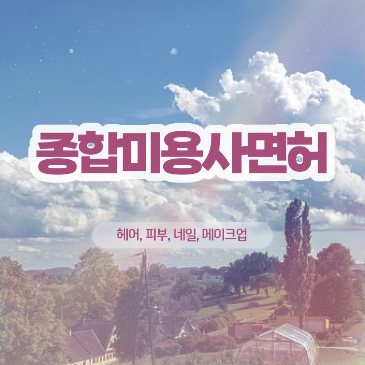  젤네일 디자인 , 네일아트필기시험 오픈 공부해야 하는 자격사항은?