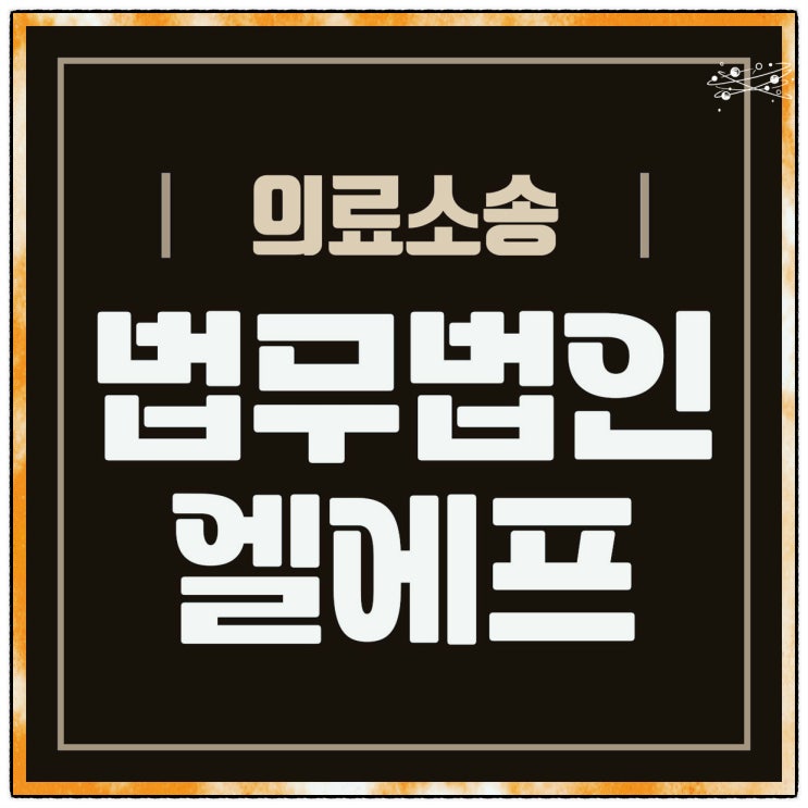  의료소송 위기 일발에
