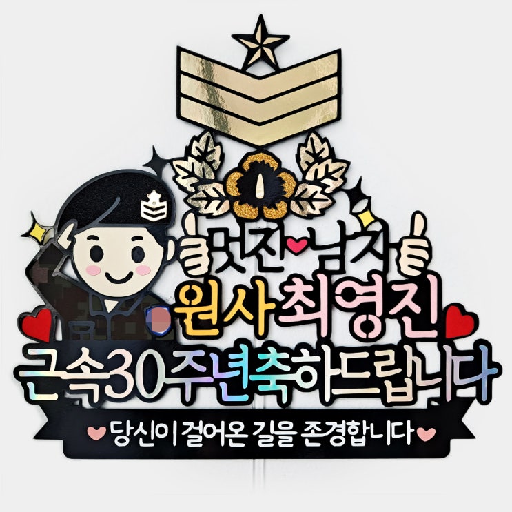 군인 진급 토퍼 (근속30주년 원사 상사 육군 공군 <b>해군</b> 해병)