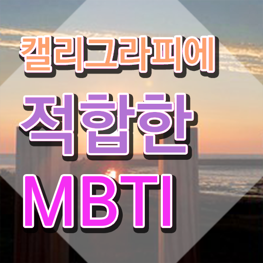  캘리그레피 , 캘리그라피전문가 자격증 온라인으로 쉽게 시험준비 및 구직정보
