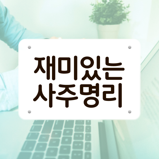  인터넷 사주 , 심리상담사 자격증 취득했던 후기 알려드립니다
