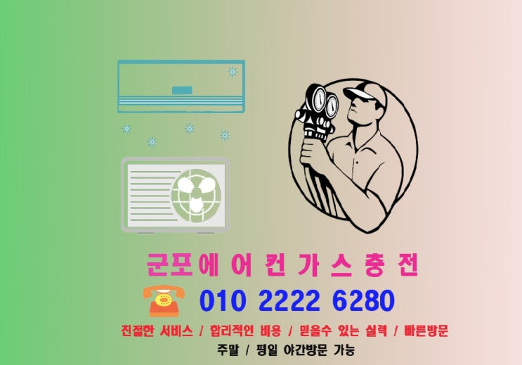  무더운 여름 미리 예방하자! 에어컨 냉매 누설 원인 및 해결방법-군포에어컨가스충전