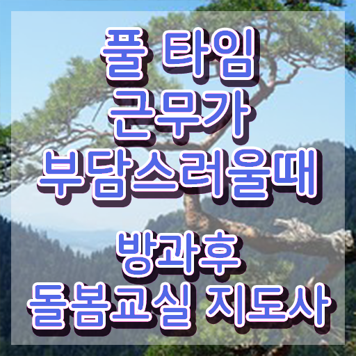  초등돌봄전담사 , 방과후돌봄교실지도사 자격증 간단하게 취득한 과정 정보 퍼펙트 요약