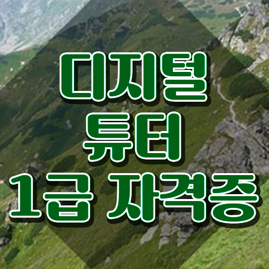  디지털튜터 자격증 , 디지털튜터 온라인 과정 100%로 비전공 직장인도 빠르게 끝내는 방법