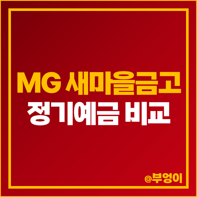 MG 새마을금고 정기예금 금리 비교 예금 특판 이자 높은 곳 추천 MG 새마을금고 정기예금 금리 비교 예금 특판 이자 높은 곳 추천