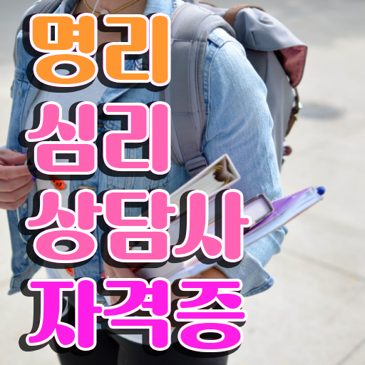  사주 풀이 , 온라인으로 간단히 명리심리상담사 취득한 과정 알아볼까요