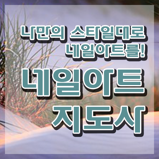  네일도매샵 , 네일아트지도사 자격증 2주 만에 합격한 전략 살펴보기