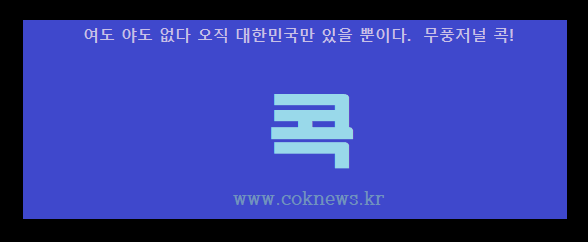 "입법 독재?" 범죄집단이 뭘 알겠소이까?