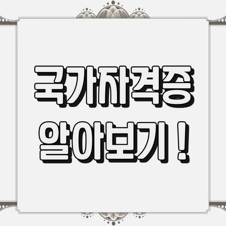 국가자격증 추천 및 주부, 직장인 자격증 준비하기! (국가전문자격증종류) 국가자격증 추천 및 주부, 직장인 자격증 준비하기! (국가전문자격증종류)