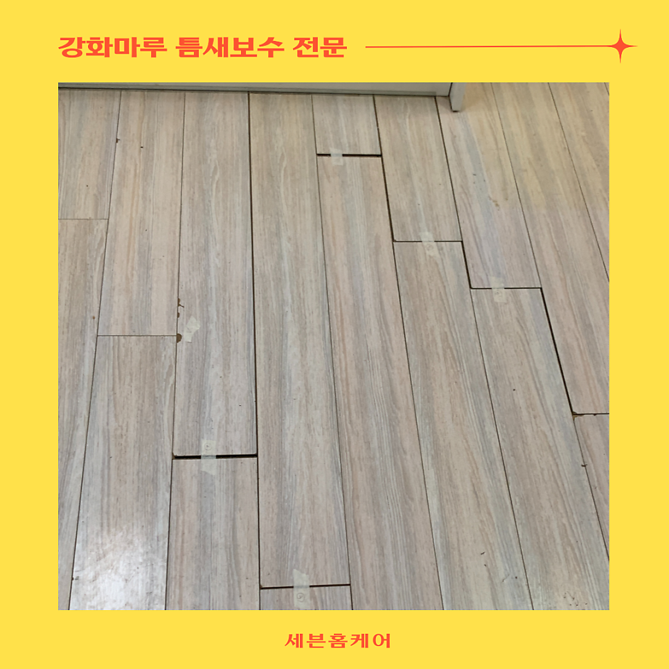 강화마루 틈새보수전문