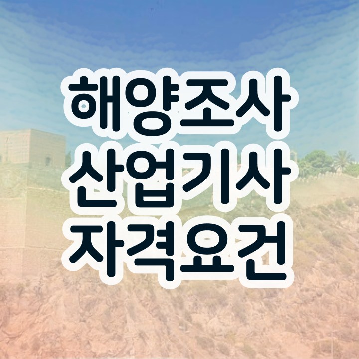  해양조사산업기사 시험응시자격 온라인 수업으로 1학기에 준비한 전략