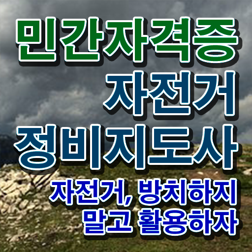  자전거정비샵 , 자전거정비지도사 자격증 직장인도 쉽게 합격한 전략 및 온라인 무료강의
