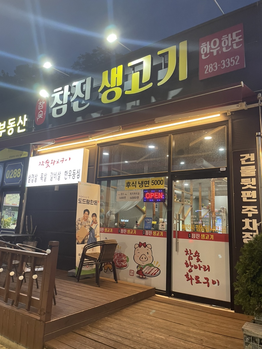 참진생고기 사진 2