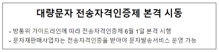 대량문자 전송자격인증제 본격 시동 대량문자 전송자격인증제 본격 시동