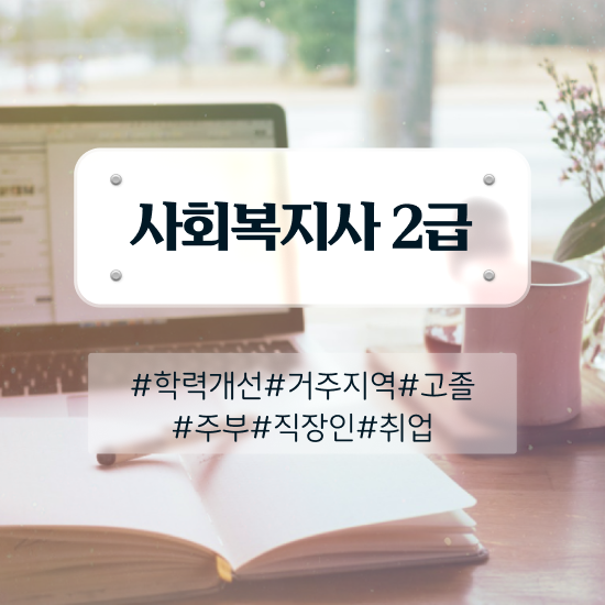  사회복지사2급쪽지시험 사회복지사 비전공자도 학은제 활용하여 손쉽게