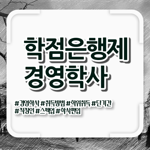  , 경력없는 고졸도 경영학사 성공할 수 있어요