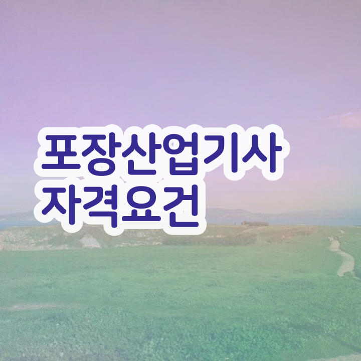  포장산업기사 국비지원 포장산업기사 시험응시자격 온라인 수업으로 빠르게 준비한 후기