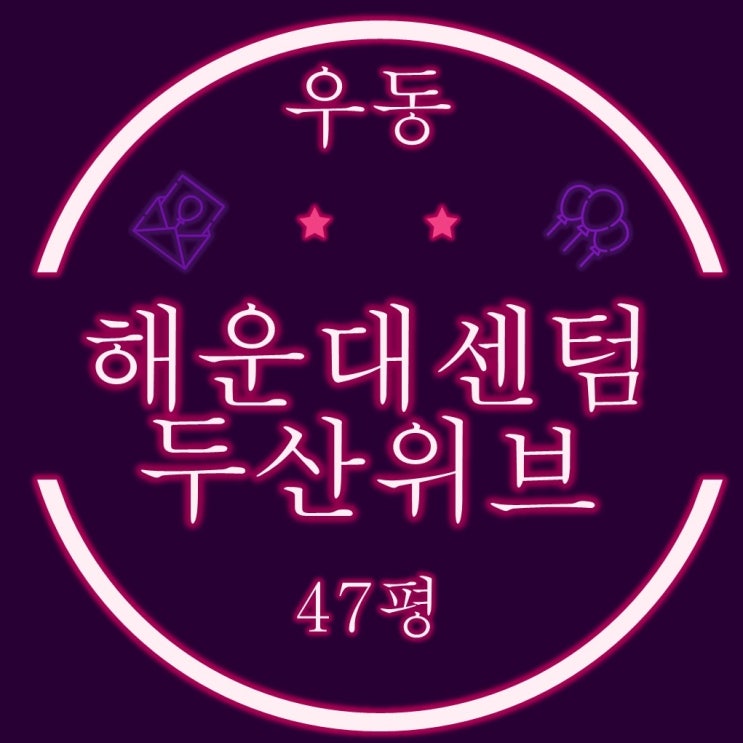  부산경매 해운대센텀두산위브 아파트 47평