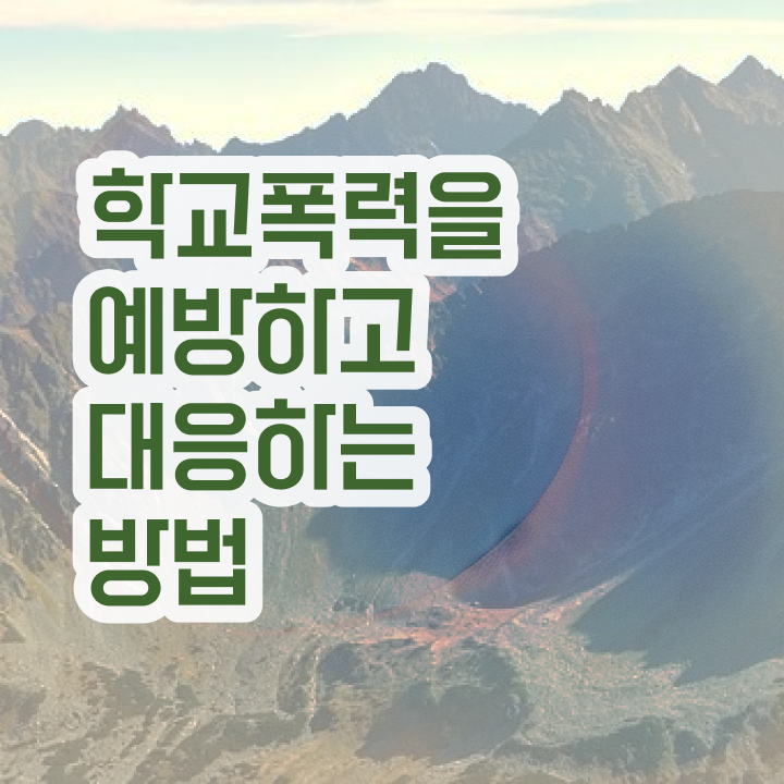  학교폭력 예방교육 자료 , 아동폭력예방상담사 자격증 한달 만에 취득한 과정 , 채용 정보