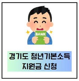  경기도청년기본소득 성남시와 의정부시는 지원금 못 받아요