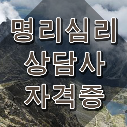  도화살사주사이트 , 명리심리상담사 온라인 과정만으로 완료한 전략