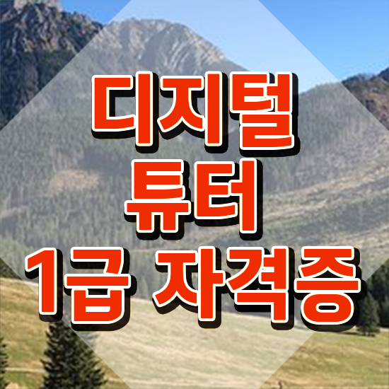  디지털배움터서포터즈 , 고졸자도 디지털튜터 발급받아 보세요