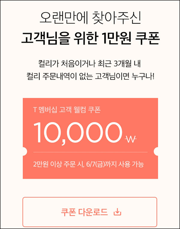 마켓컬리 첫구매 10,000원할인*2장+적립금 5,000원 신규 및 휴면~06.07 마켓컬리 첫구매 10,000원할인*2장+적립금 5,000원 신규 및 휴면~06.07