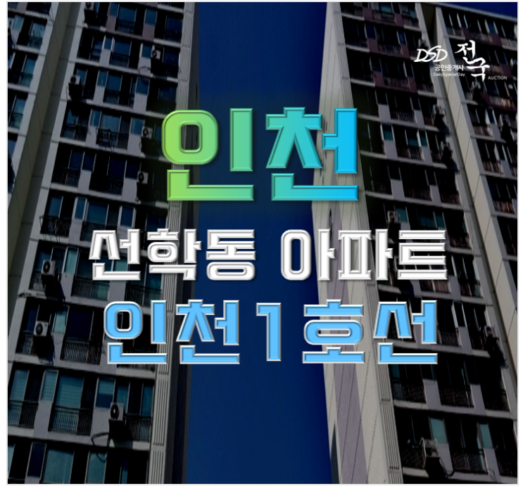 인천아파트경매 교통의 요지 선학역 인근 금호타운 인천아파트경매 교통의 요지 선학역 인근 금호타운