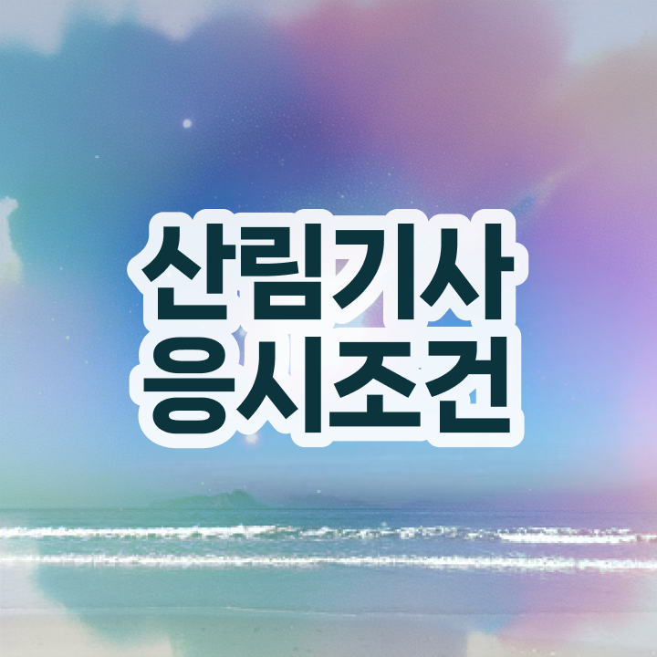  산림기사 필기 인강 산림기사 자격요건 학점은행제로 간편하게 완료한 전략