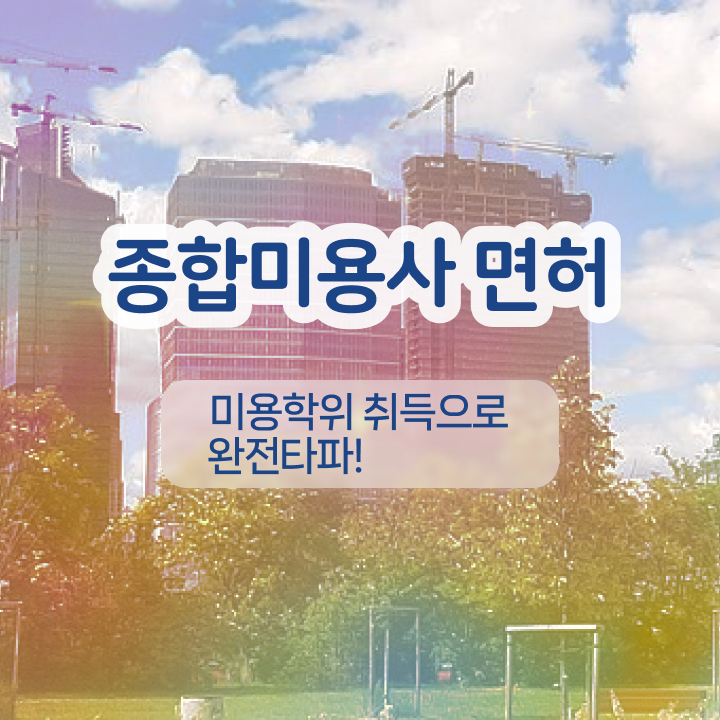  반영구화장 교육 , 반영구학원 오픈 준비해야한다면? 꼭 챙겨야 하는 자격사항 하나 하나 알려드릴께요