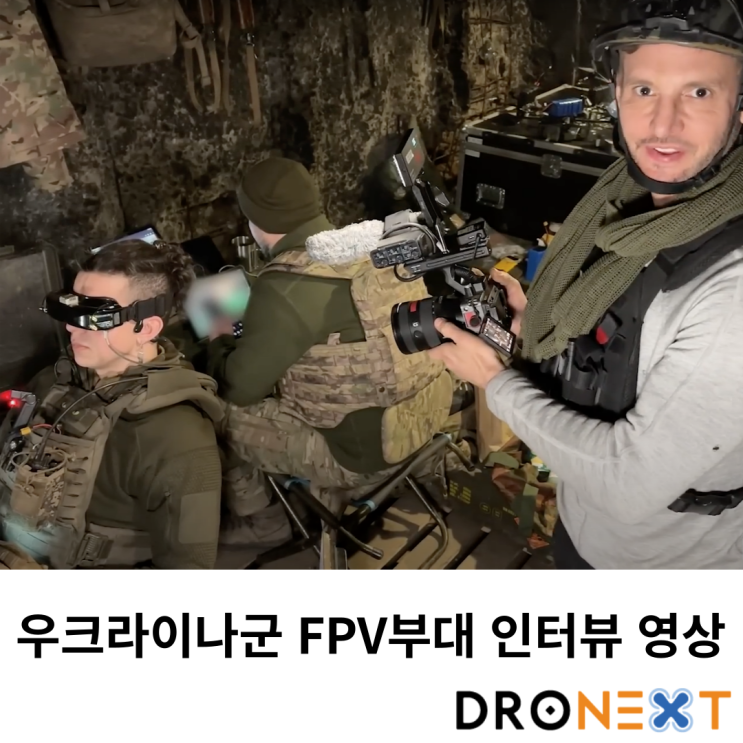  우크라이나군 FPV부대 인터뷰 영상