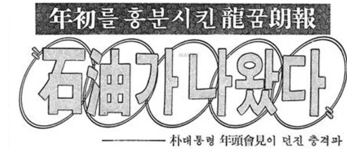동해 <b>석유</b>발견 <b>관련주</b> 투자주의