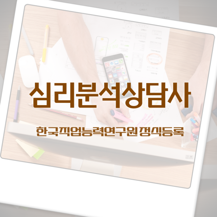  심리분석상담사 , 심리분석상담사 자격증 합격한 비법 알아볼까요