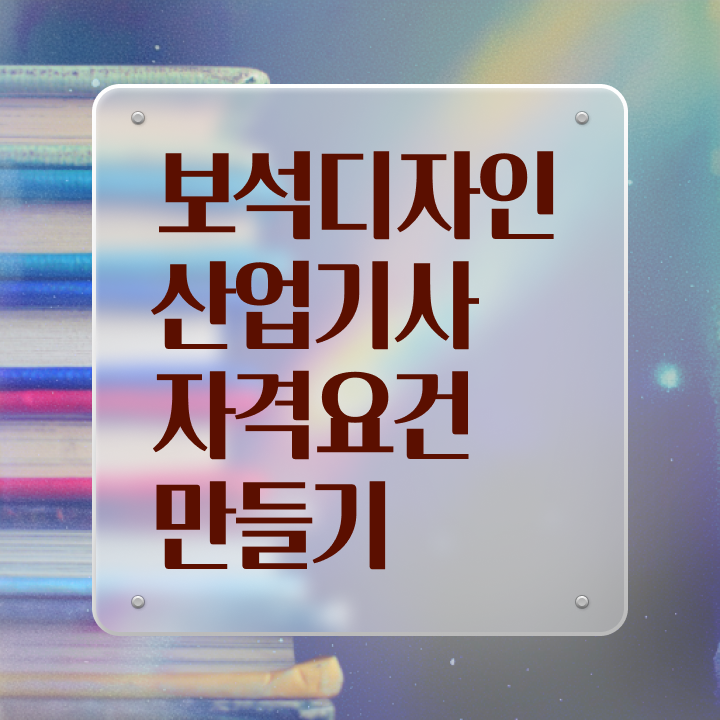  보석디자인산업기사 자격요건 인강으로 쉽고 빠르게 완료한 팁