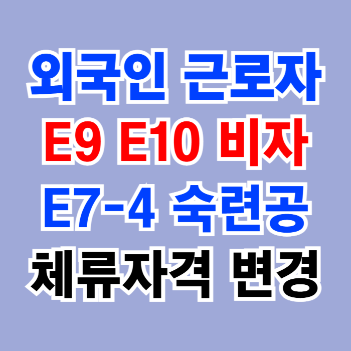 E9에서 E7-4 숙련기능인력 선발 계획(2024년 5월 30일 기준 업데이트) E9에서 E7-4 숙련기능인력 선발 계획(2024년 5월 30일 기준 업데이트)