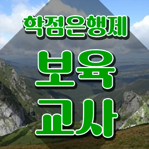  보육교사자격증직업 , 학점은행제 인강으로 관련학과 졸업장, 경력없어도 간편하게 준비했던 꿀팁 모음