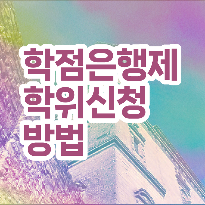  학점은행제 기간 학점은행제 학위 관련학위 없어도 단기간에 완료한 노하우