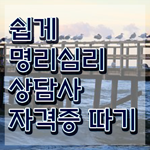  사주 오행분석 , 명리심리상담사 경력없는 사람도 단기간에 준비하는 꿀팁 모음
