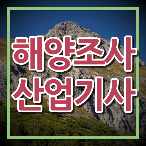  해양조사산업기사 시험응시조건 독학으로 단기간에 성공한 팁